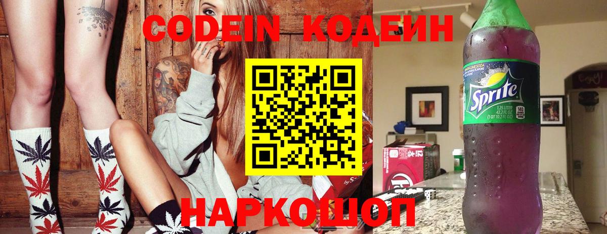 Кодеиновый сироп Lean Purple Drank Борзя
